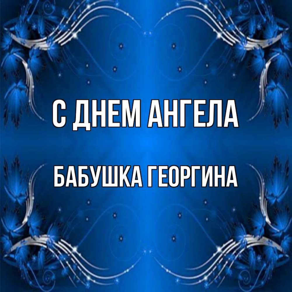 Открытка на каждый день с именем, Бабушка-Георгина С днем ангела красивая рамочка с узорами Прикольная открытка с пожеланием онлайн скачать бесплатно 