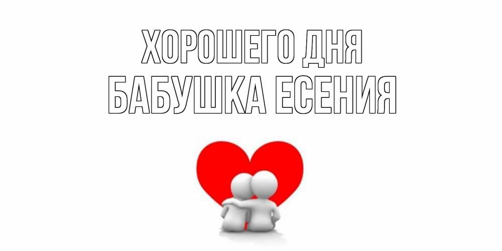Открытка на каждый день с именем, Бабушка-Есения Хорошего дня Сердце Прикольная открытка с пожеланием онлайн скачать бесплатно 