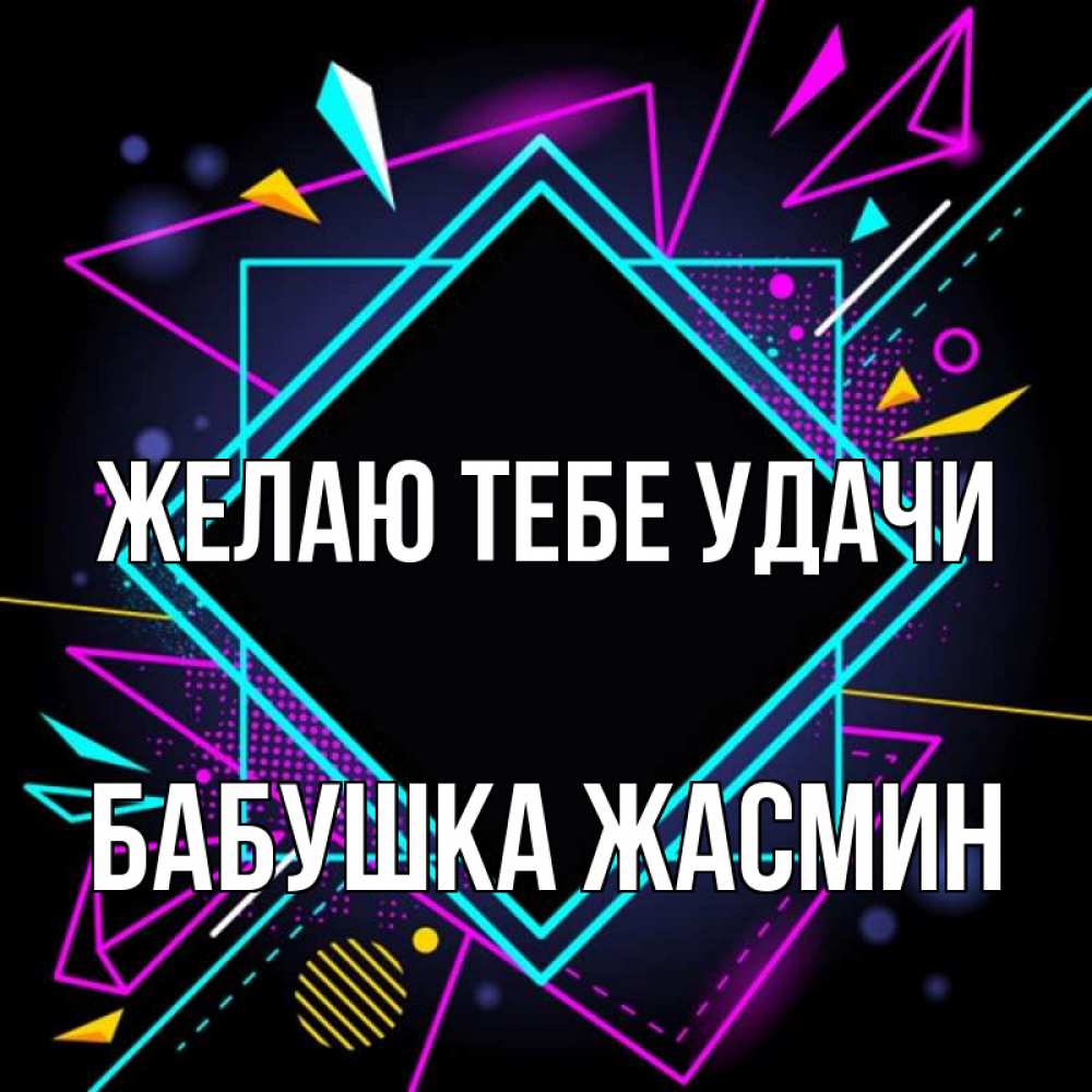 Открытка на каждый день с именем, Бабушка-Жасмин Желаю тебе удачи рамочки Прикольная открытка с пожеланием онлайн скачать бесплатно 