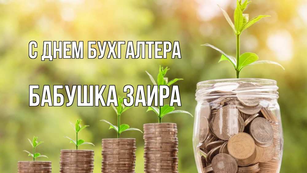 Открытка на каждый день с именем, Бабушка-Заира С днем бухгалтера с днем бухгалтера Прикольная открытка с пожеланием онлайн скачать бесплатно 