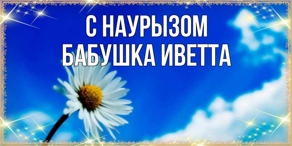 Открытка на каждый день с именем, Бабушка-Иветта С наурызом красивая открытка в синих тонах Прикольная открытка с пожеланием онлайн скачать бесплатно 