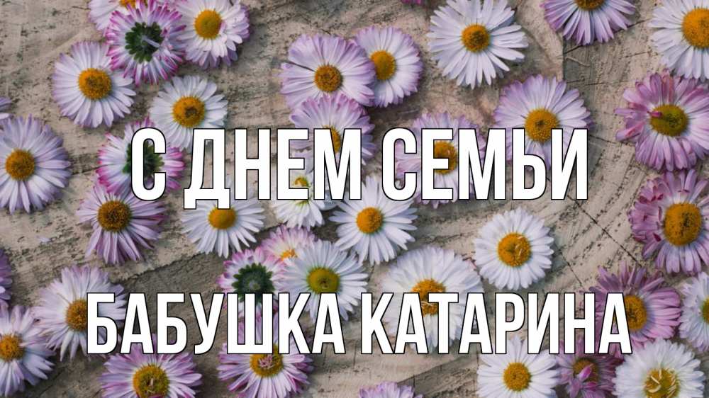Открытка на каждый день с именем, Бабушка-Катарина С днем семьи с днем семьи Прикольная открытка с пожеланием онлайн скачать бесплатно 