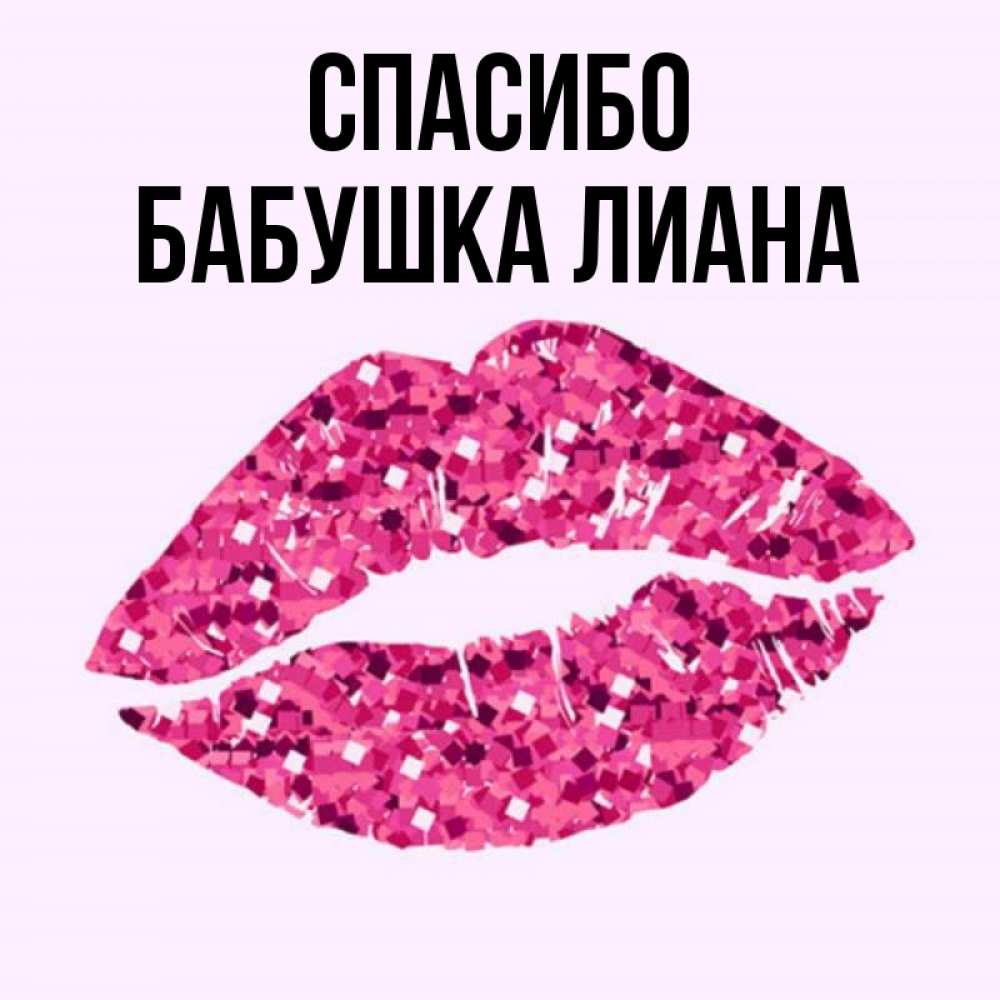 Открытка на каждый день с именем, Бабушка-Лиана Спасибо благодарю губы с блестками Прикольная открытка с пожеланием онлайн скачать бесплатно 