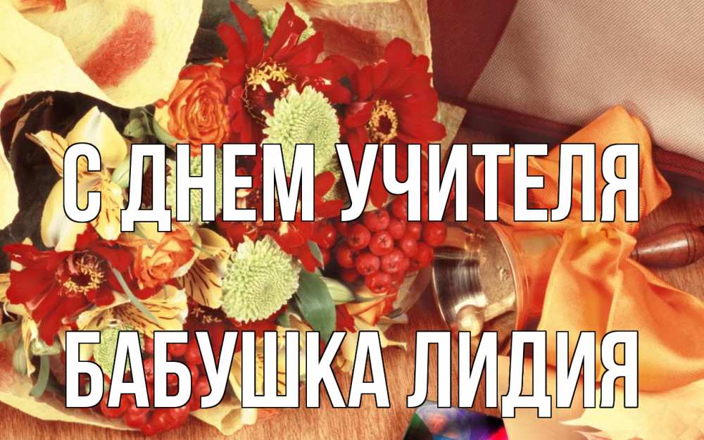 Открытка на каждый день с именем, Бабушка-Лидия С днем учителя с днем учителя 1 Прикольная открытка с пожеланием онлайн скачать бесплатно 