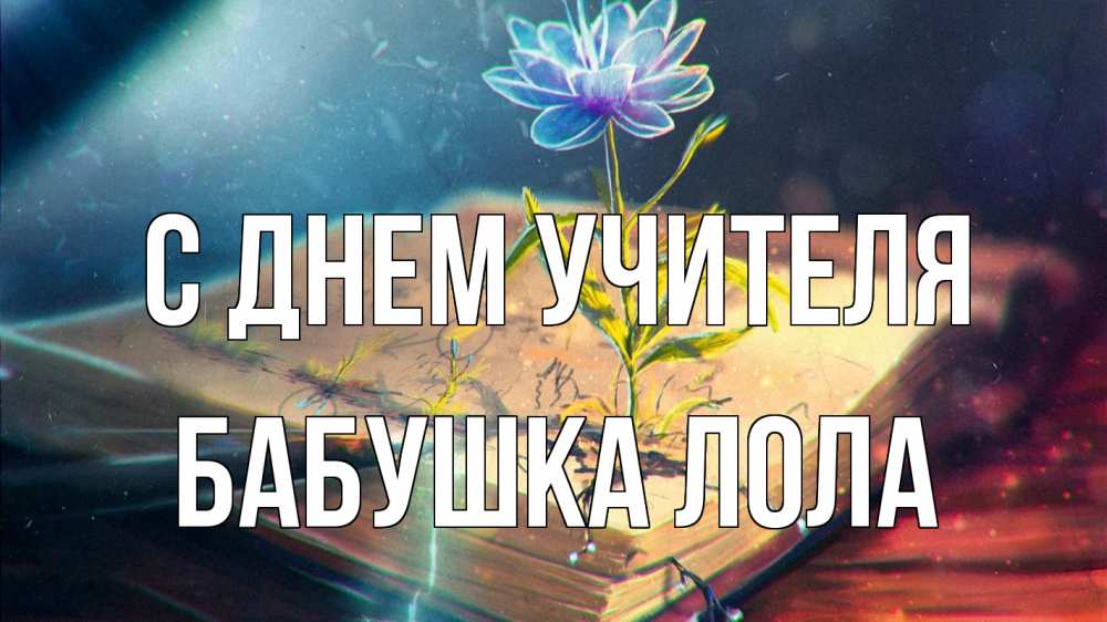 Открытка на каждый день с именем, Бабушка-Лола С днем учителя с днем учителя Прикольная открытка с пожеланием онлайн скачать бесплатно 