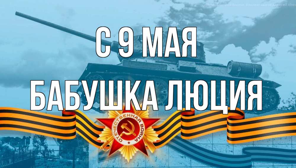 Открытка на каждый день с именем, Бабушка-Люция С 9 мая 9 мая Прикольная открытка с пожеланием онлайн скачать бесплатно 