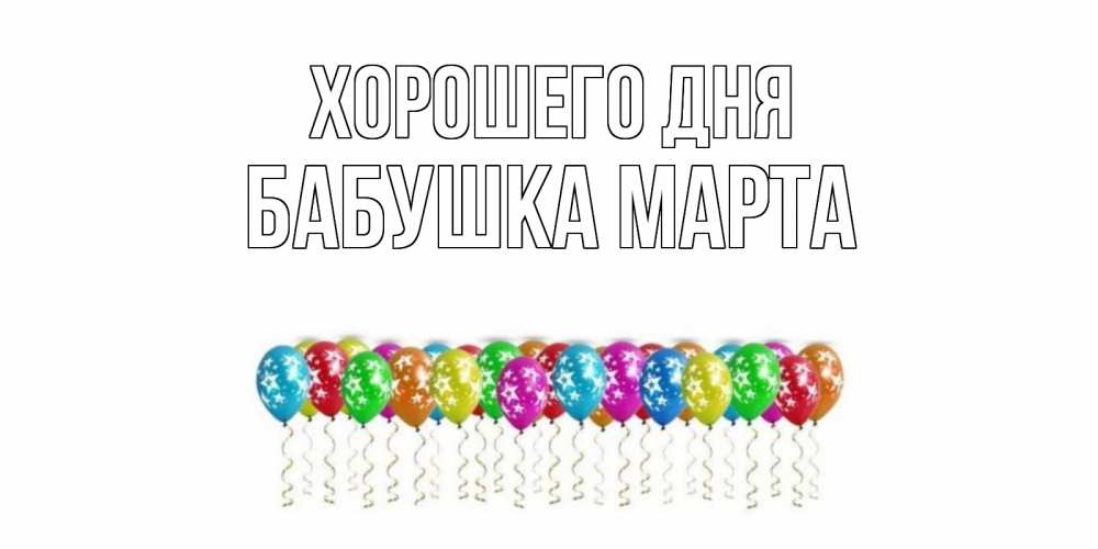 Открытка на каждый день с именем, Бабушка-Марта Хорошего дня прекрасного дня Прикольная открытка с пожеланием онлайн скачать бесплатно 