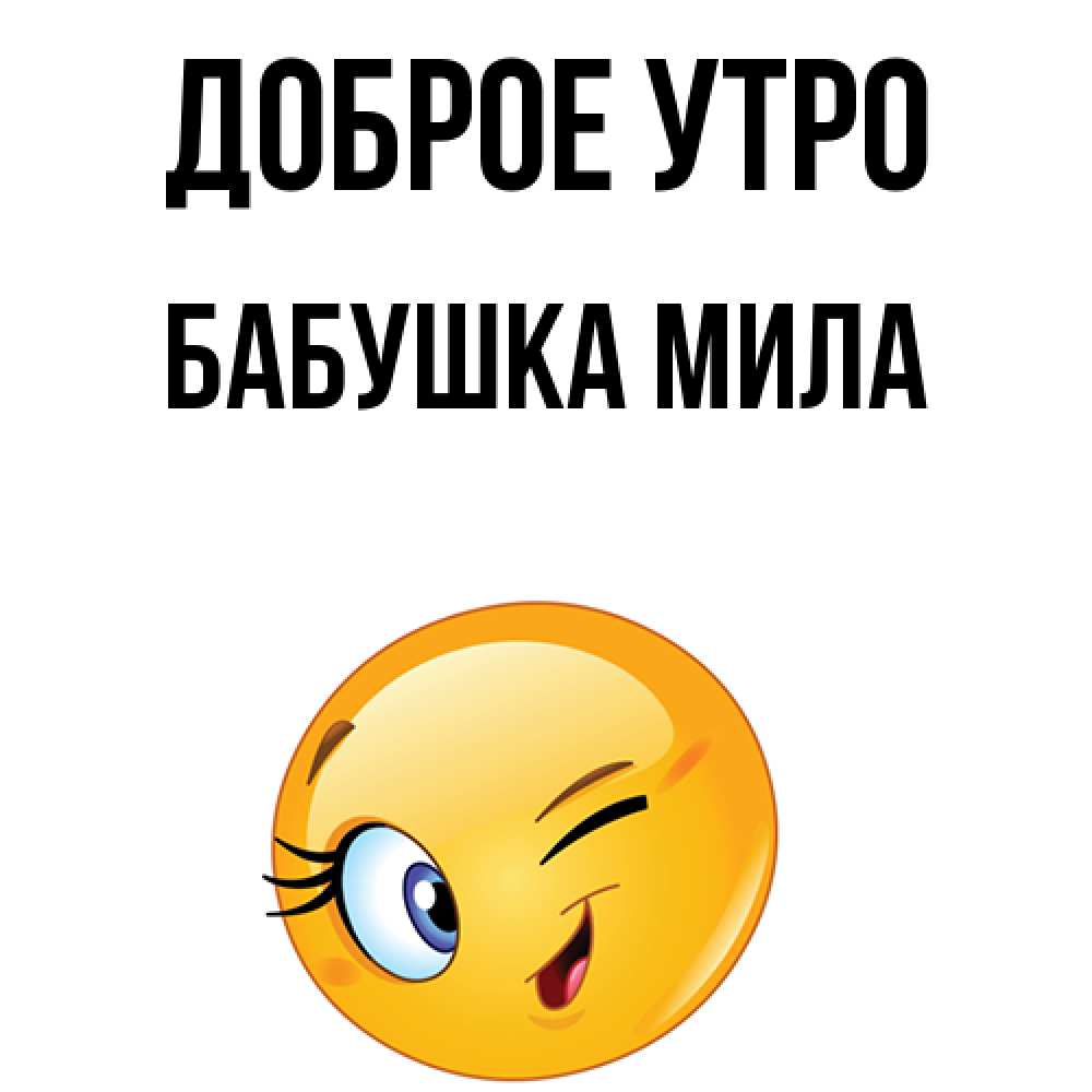 Открытка на каждый день с именем, Бабушка-Мила Доброе утро хорошее настроение Прикольная открытка с пожеланием онлайн скачать бесплатно 