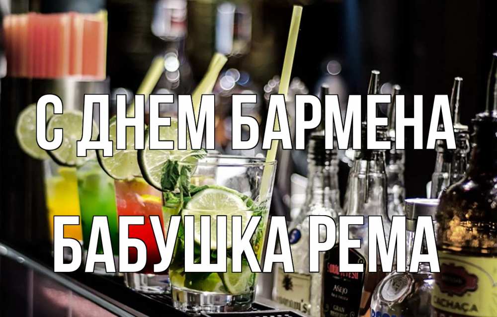 Открытка на каждый день с именем, Бабушка-Рема С днем бармена лайм с днем бармена Прикольная открытка с пожеланием онлайн скачать бесплатно 