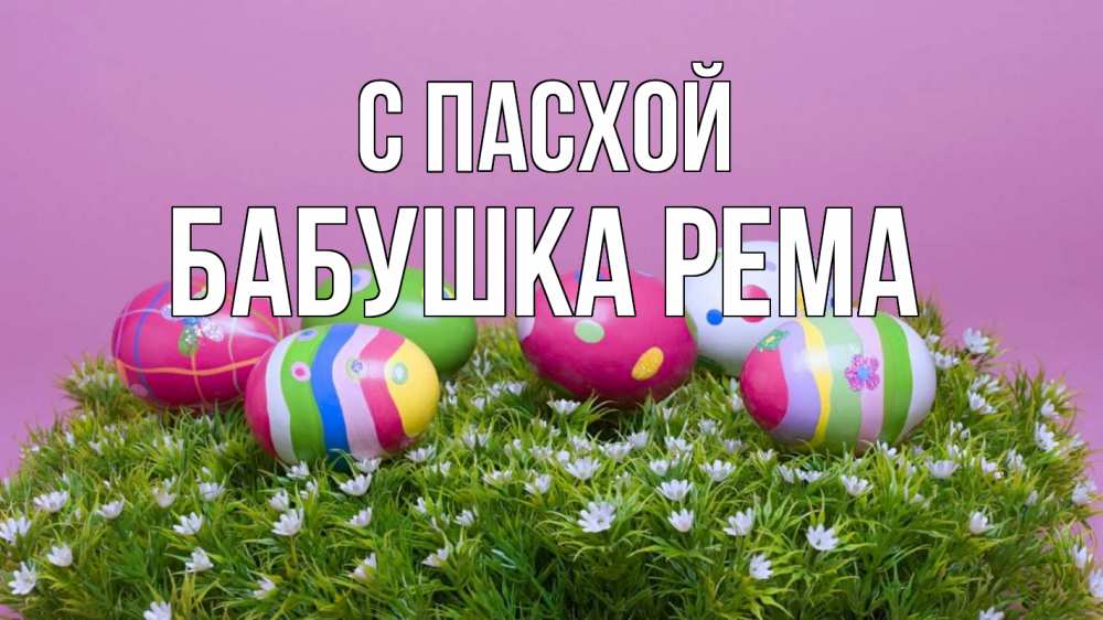 Открытка на каждый день с именем, Бабушка-Рема С пасхой пасха Прикольная открытка с пожеланием онлайн скачать бесплатно 