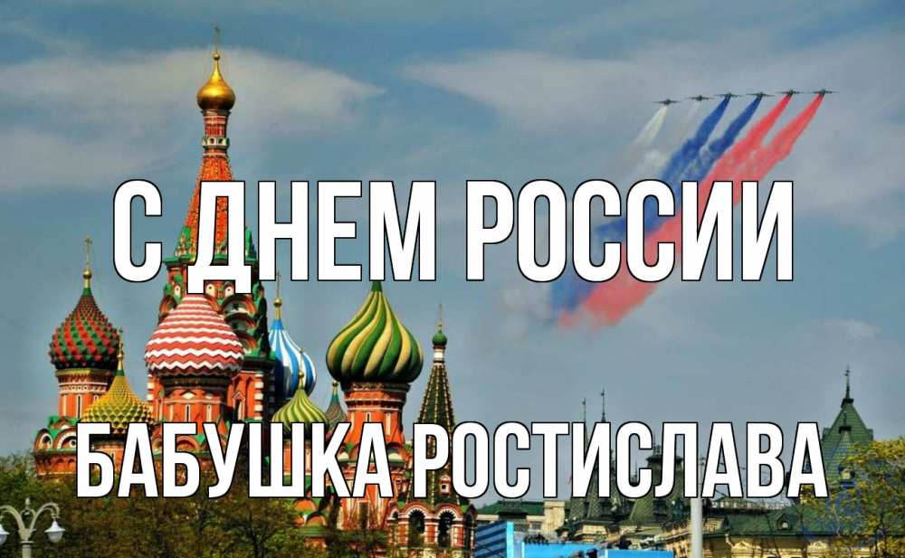 Открытка на каждый день с именем, Бабушка-Ростислава С днем россии С днем России Прикольная открытка с пожеланием онлайн скачать бесплатно 
