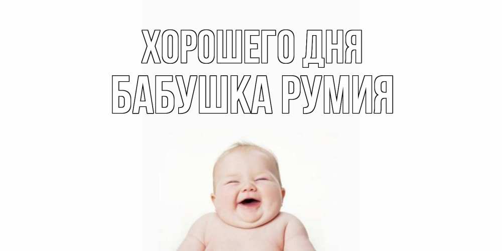 Открытка на каждый день с именем, Бабушка-Румия Хорошего дня открытка для поднятия настроения Прикольная открытка с пожеланием онлайн скачать бесплатно 