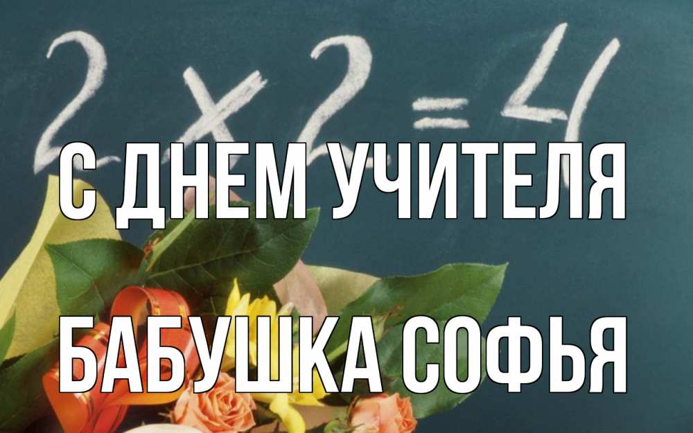 Открытка на каждый день с именем, Бабушка-Софья С днем учителя с днем учителя Прикольная открытка с пожеланием онлайн скачать бесплатно 