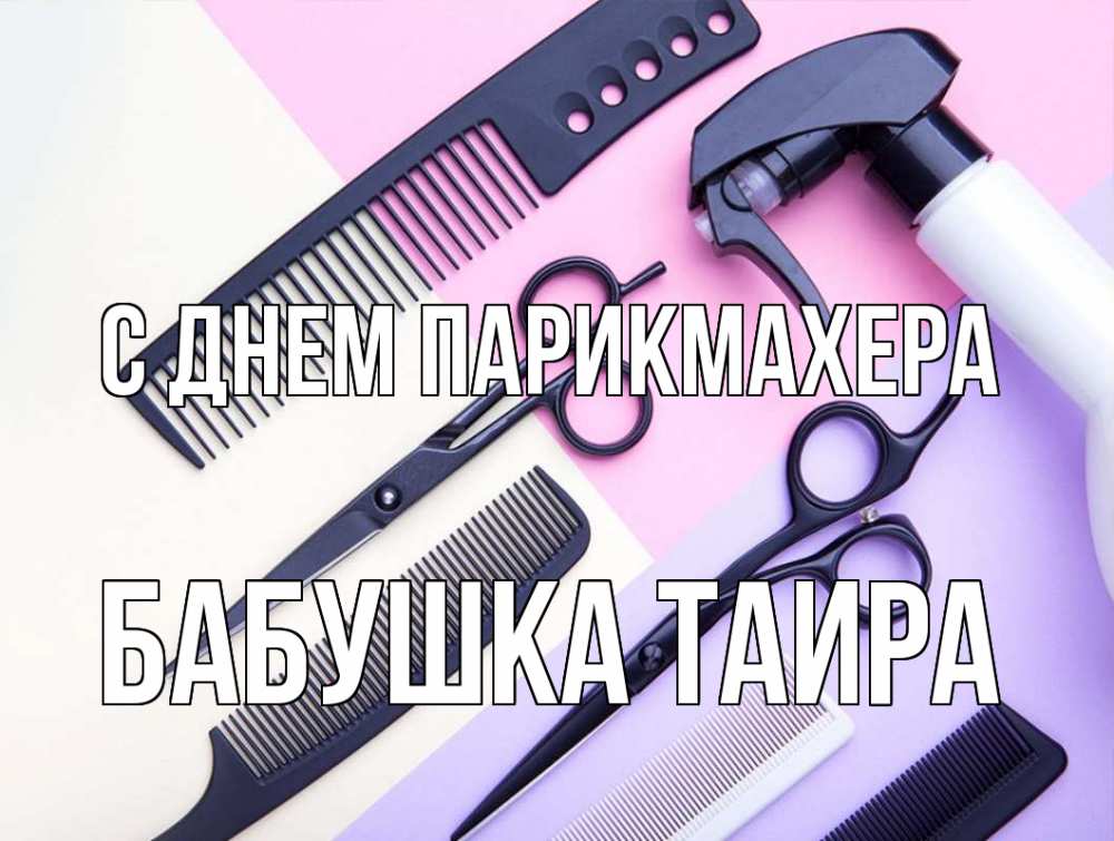 Открытка на каждый день с именем, Бабушка-Таира С днем парикмахера с днем парикмахера расческа 1 Прикольная открытка с пожеланием онлайн скачать бесплатно 