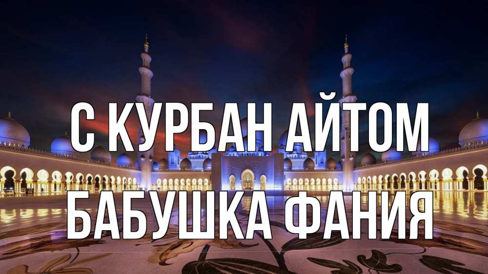 Открытка на каждый день с именем, Бабушка-Фания С курбан айтом мечеть Прикольная открытка с пожеланием онлайн скачать бесплатно 