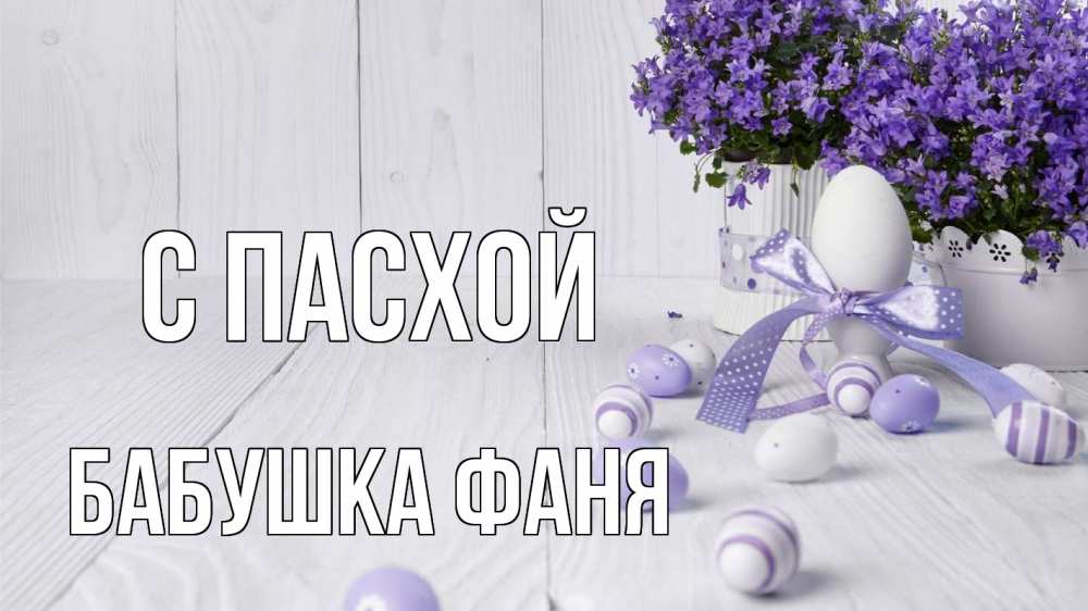 Открытка на каждый день с именем, Бабушка-Фаня С пасхой пасха, сирень Прикольная открытка с пожеланием онлайн скачать бесплатно 