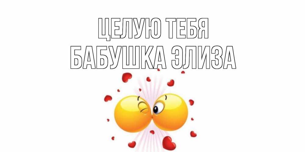 Открытка на каждый день с именем, Бабушка-Элиза Целую тебя поцелуй Прикольная открытка с пожеланием онлайн скачать бесплатно 
