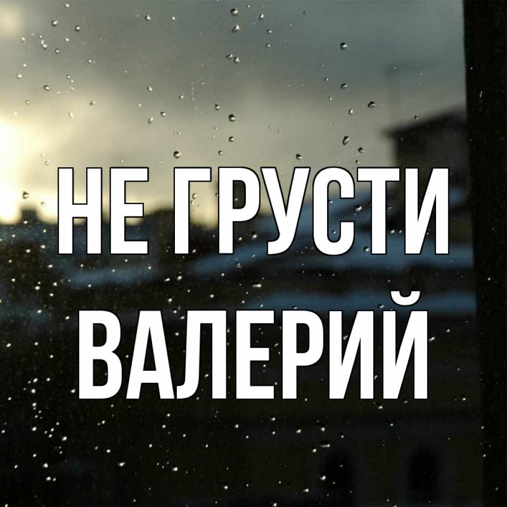 Открытка на каждый день с именем, Валерий Не грусти вид на крыши Прикольная открытка с пожеланием онлайн скачать бесплатно 