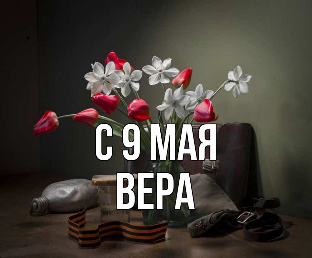 Открытка на каждый день с именем, Вера С 9 мая 9 мая Прикольная открытка с пожеланием онлайн скачать бесплатно 