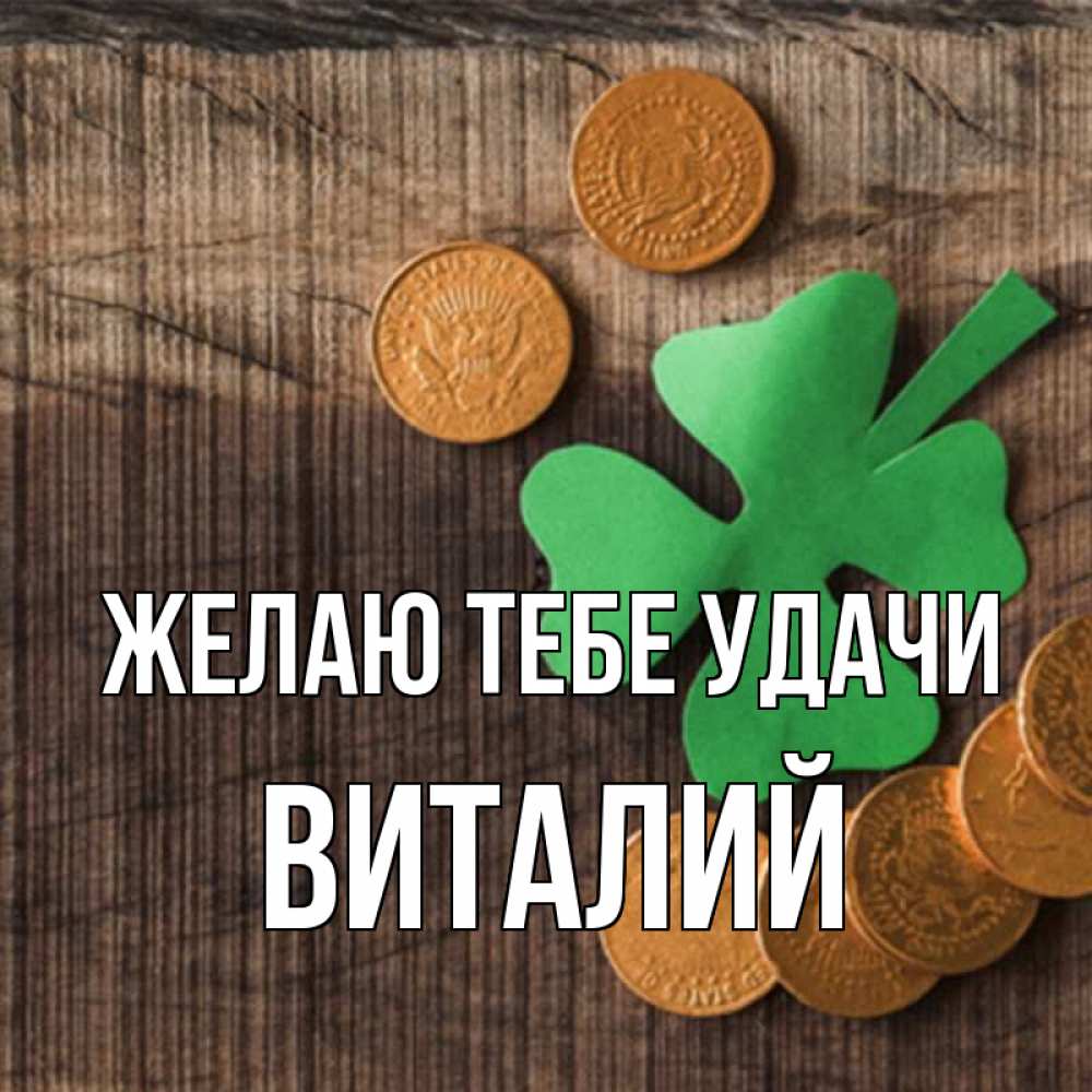 Открытка на каждый день с именем, Виталий Желаю тебе удачи на удачу сегодня Прикольная открытка с пожеланием онлайн скачать бесплатно 