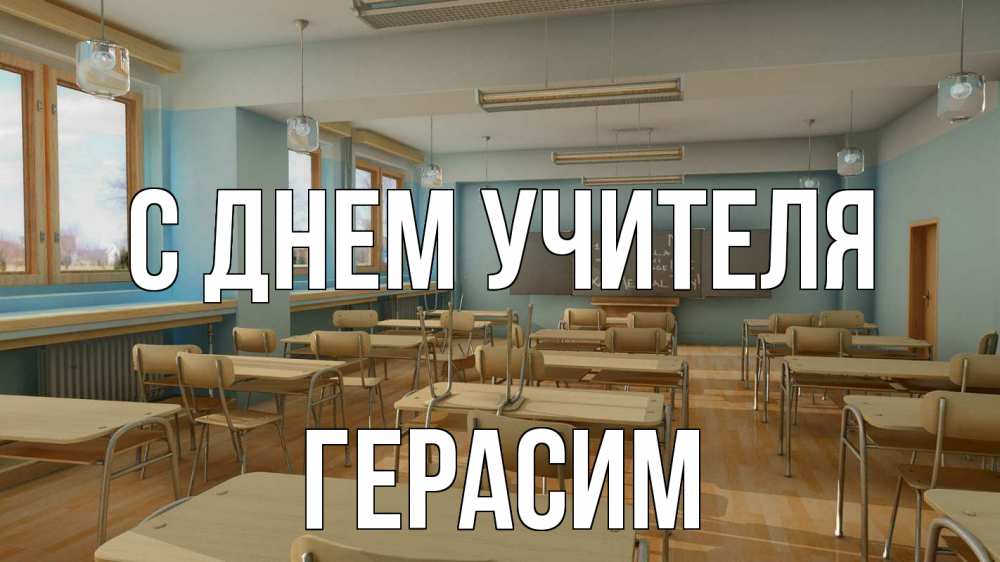 Открытка на каждый день с именем, Герасим С днем учителя с днем учителя Прикольная открытка с пожеланием онлайн скачать бесплатно 