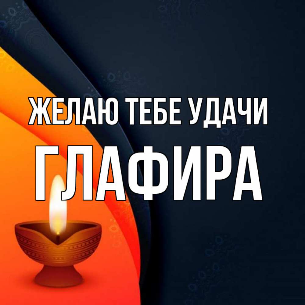 Открытка на каждый день с именем, Глафира Желаю тебе удачи абстрактный фон Прикольная открытка с пожеланием онлайн скачать бесплатно 