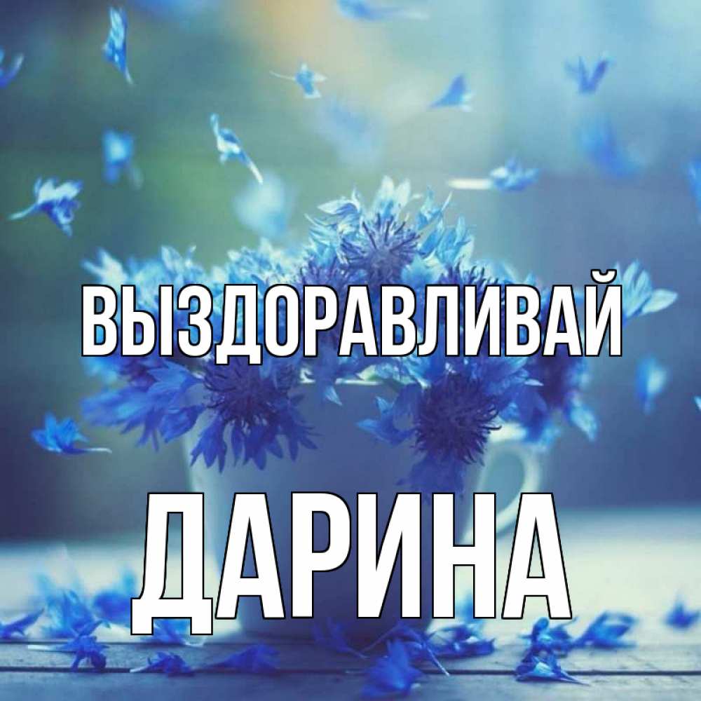 Открытка на каждый день с именем, Дарина Выздоравливай кружка с зельем и цветами Прикольная открытка с пожеланием онлайн скачать бесплатно 
