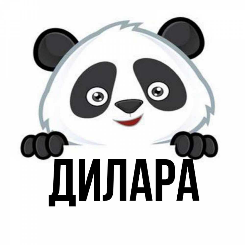 Открытка на каждый день с именем, Дилара Главная открытка для любимого Прикольная открытка с пожеланием онлайн скачать бесплатно 