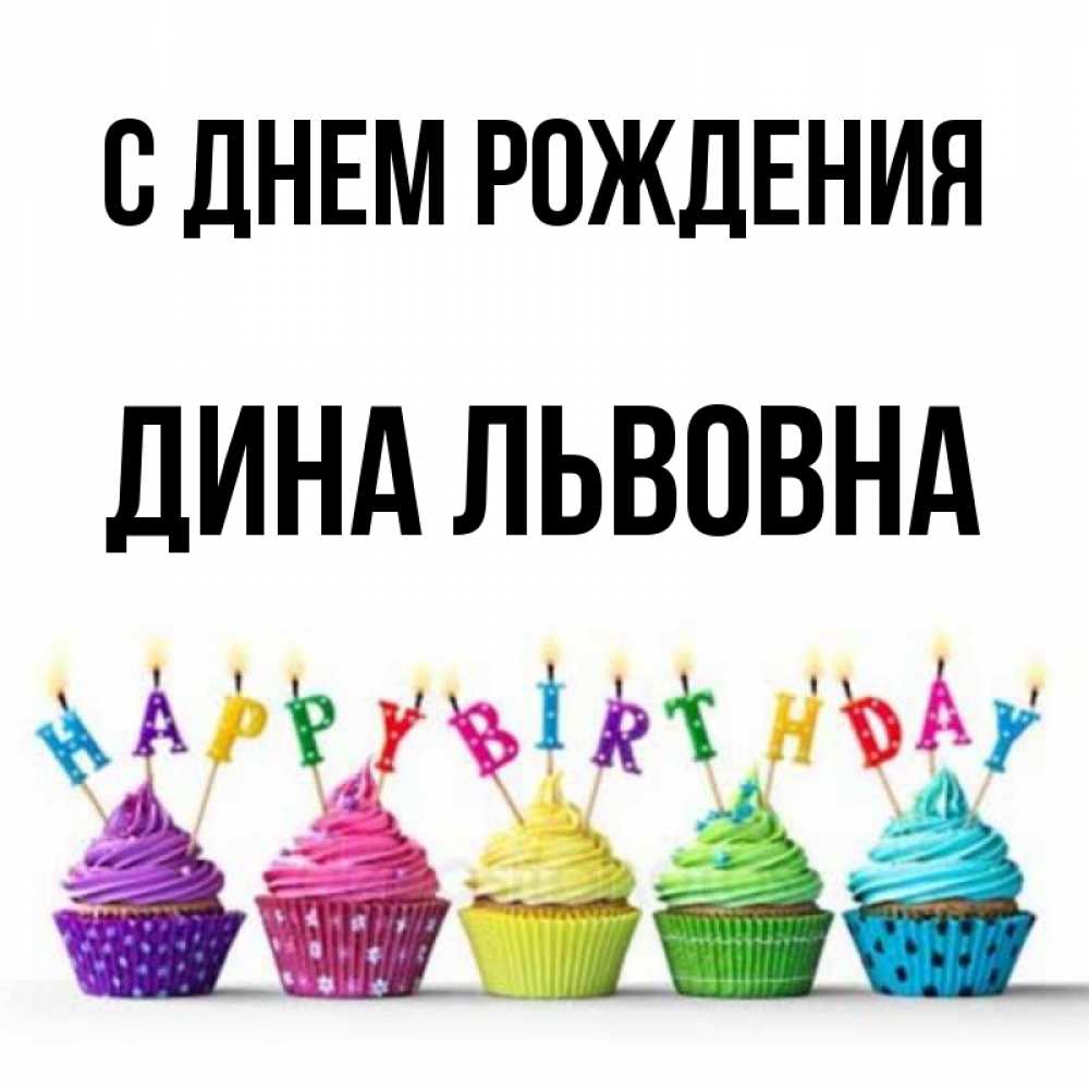 С Днем Рождения Дина Картинки