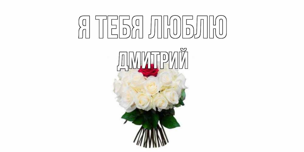 Открытка на каждый день с именем, Дмитрий Я тебя люблю единственная Прикольная открытка с пожеланием онлайн скачать бесплатно 