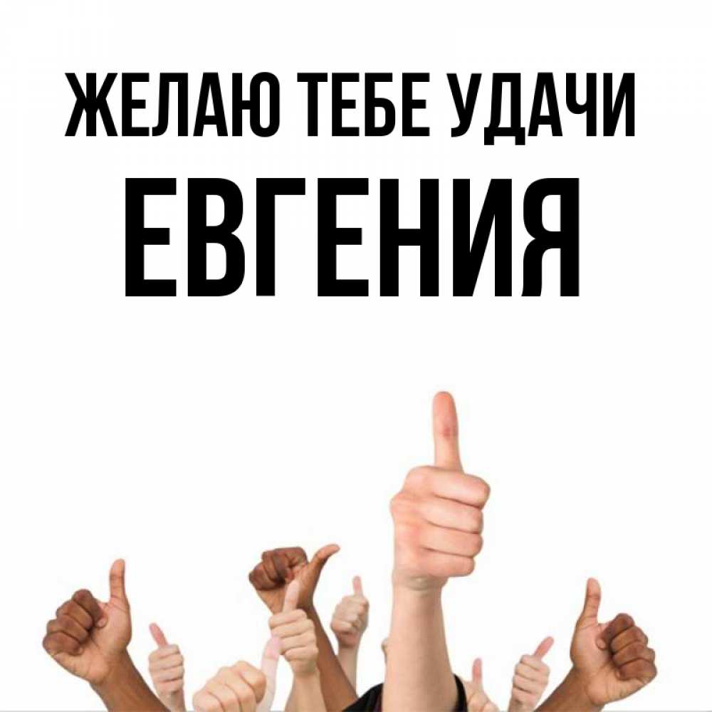 Открытка на каждый день с именем, Евгения Желаю тебе удачи молодцом Прикольная открытка с пожеланием онлайн скачать бесплатно 