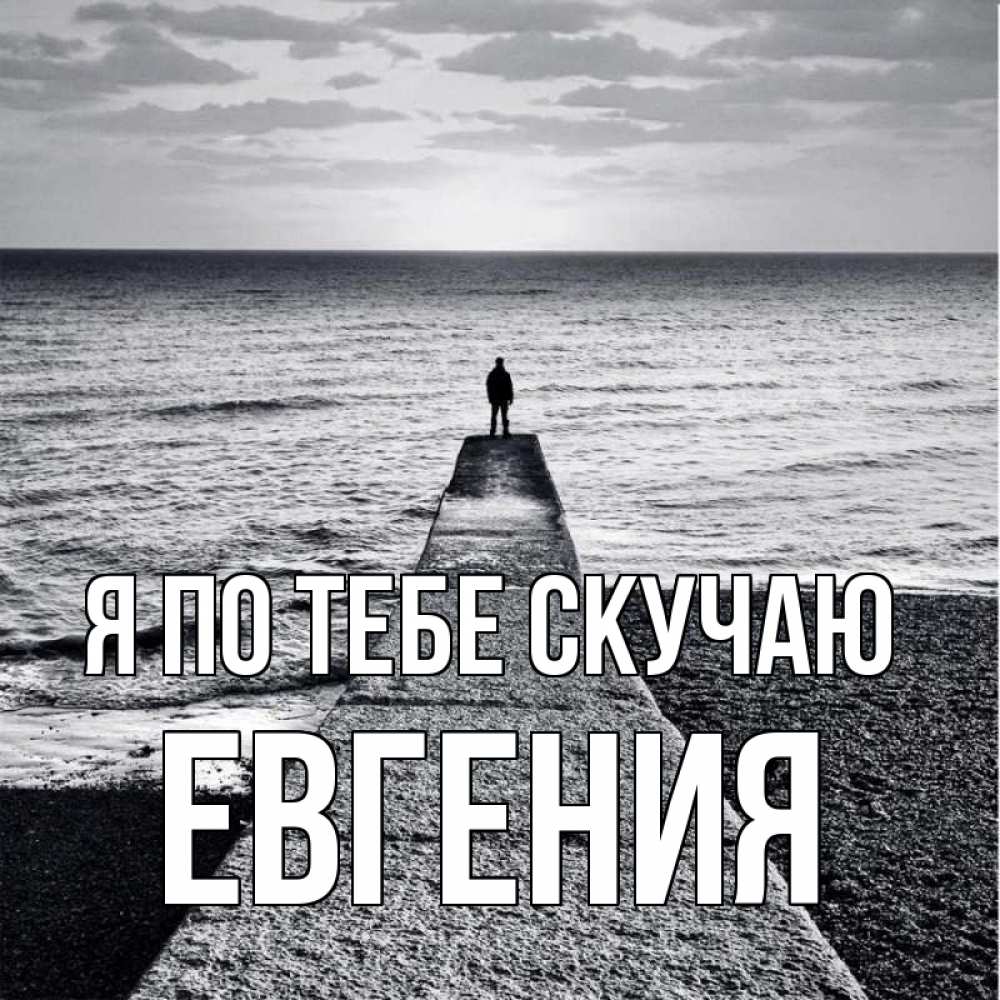 Открытка на каждый день с именем, Евгения Я по тебе скучаю скучашки Прикольная открытка с пожеланием онлайн скачать бесплатно 