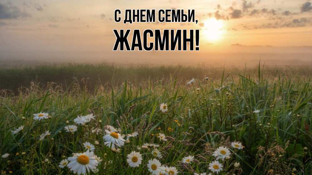 Открытка на каждый день с именем, Жасмин С днем семьи с днем семьи Прикольная открытка с пожеланием онлайн скачать бесплатно 