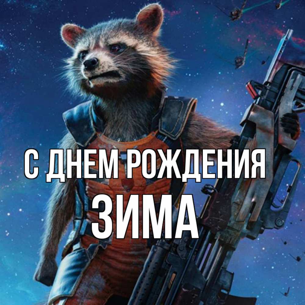 Открытка на каждый день с именем, Зима С днем рождения реактивный Рокета Прикольная открытка с пожеланием онлайн скачать бесплатно 