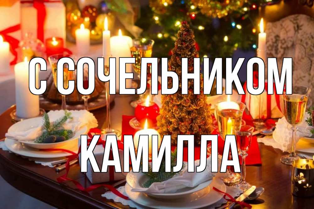 Открытка на каждый день с именем, Камилла С сочельником сочельник Прикольная открытка с пожеланием онлайн скачать бесплатно 