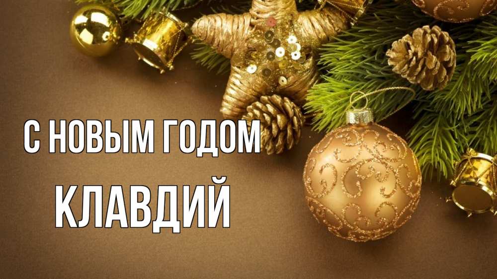 Открытка на каждый день с именем, Клавдий С новым годом новый год Прикольная открытка с пожеланием онлайн скачать бесплатно 