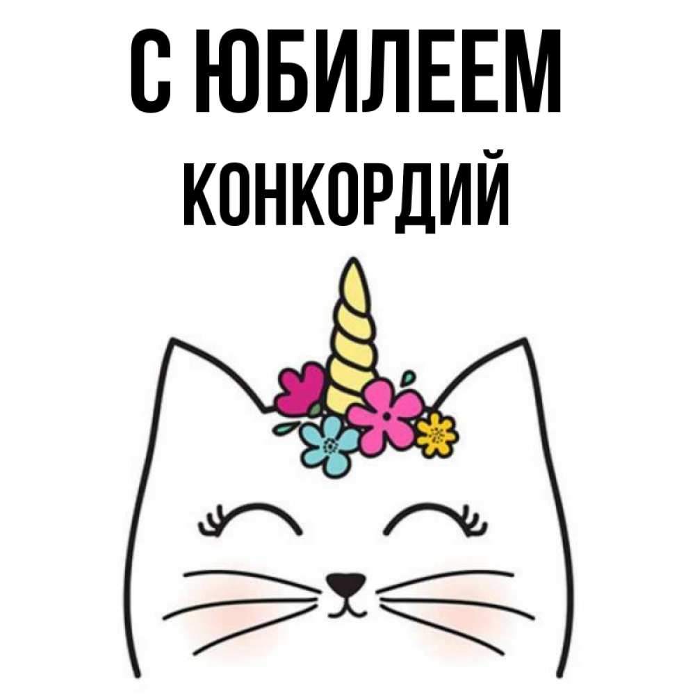 Открытка на каждый день с именем, Конкордий С юбилеем милый кот с одним рожком Прикольная открытка с пожеланием онлайн скачать бесплатно 