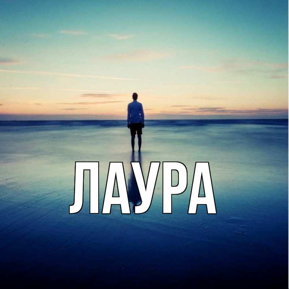 Открытка на каждый день с именем, Лаура Главная небо и гладь льда Прикольная открытка с пожеланием онлайн скачать бесплатно 