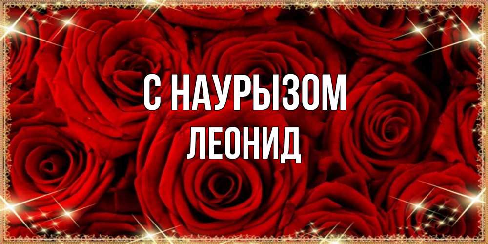Открытка на каждый день с именем, Леонид С наурызом открытка для любимой Прикольная открытка с пожеланием онлайн скачать бесплатно 