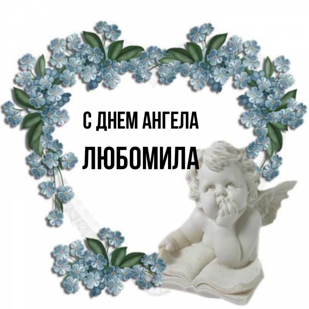 Открытка на каждый день с именем, Любомила С днем ангела голубые цветы и мраморный ангел Прикольная открытка с пожеланием онлайн скачать бесплатно 
