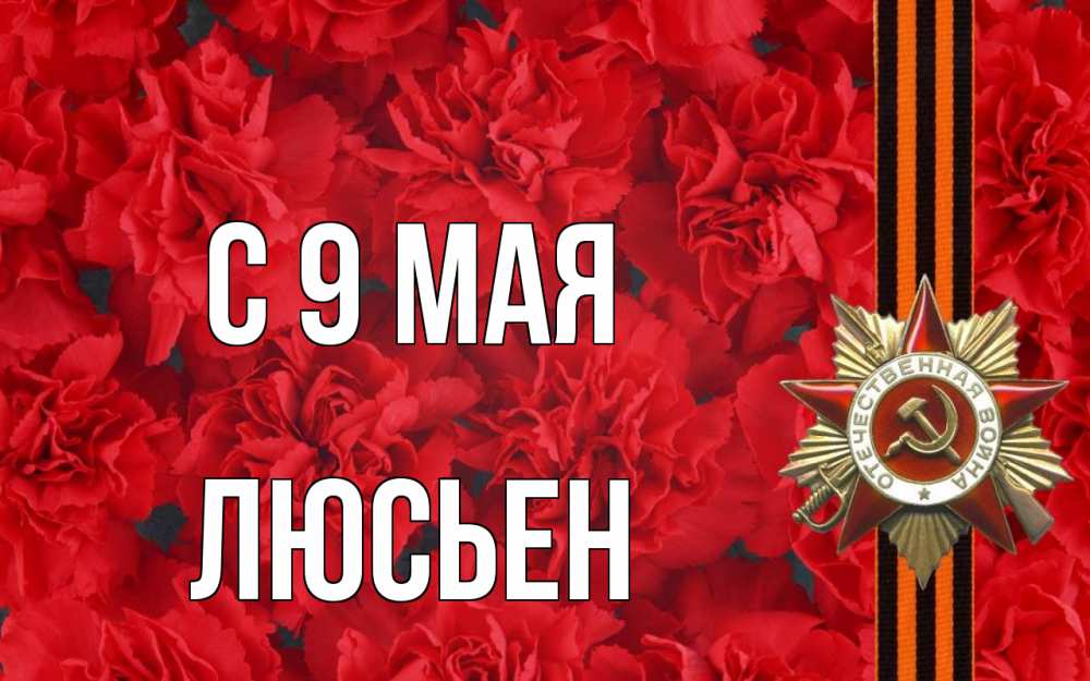 Открытка на каждый день с именем, Люсьен С 9 мая 9 мая Прикольная открытка с пожеланием онлайн скачать бесплатно 