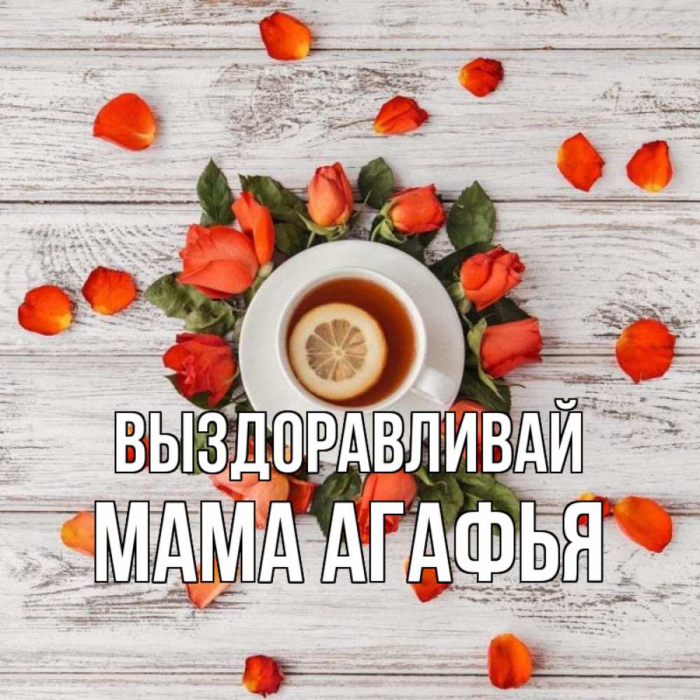 Открытка на каждый день с именем, Мама-Агафья Выздоравливай фон из досок Прикольная открытка с пожеланием онлайн скачать бесплатно 
