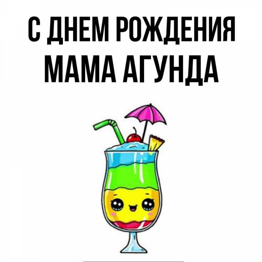 Открытка на каждый день с именем, Мама-Агунда С днем рождения с зонтиком Прикольная открытка с пожеланием онлайн скачать бесплатно 