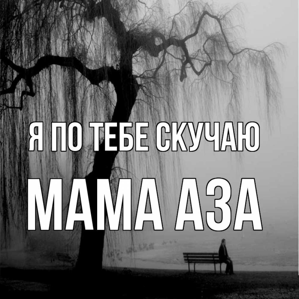 Открытка на каждый день с именем, Мама-Аза Я по тебе скучаю лавочка под деревом я жду тебя Прикольная открытка с пожеланием онлайн скачать бесплатно 