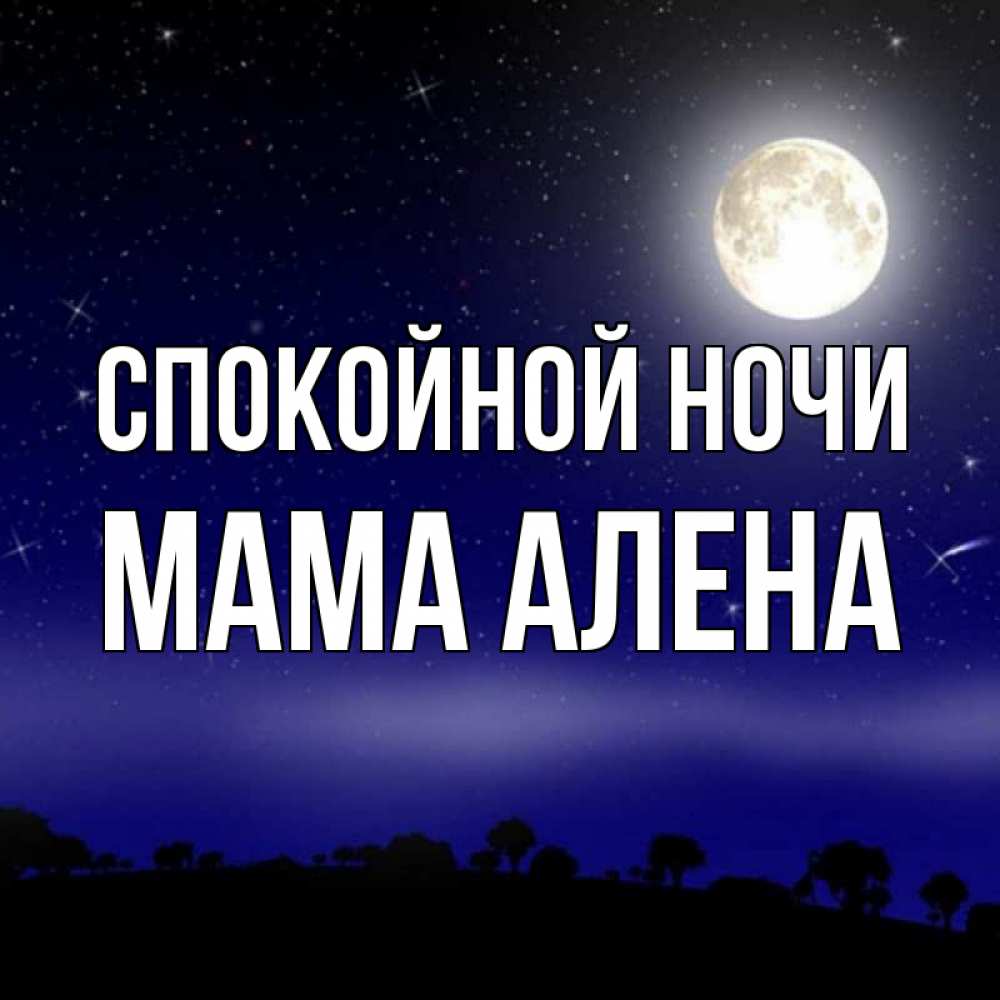 Открытка на каждый день с именем, Мама-Алена Спокойной ночи ночное небо и лесная опушка при свете луны Прикольная открытка с пожеланием онлайн скачать бесплатно 