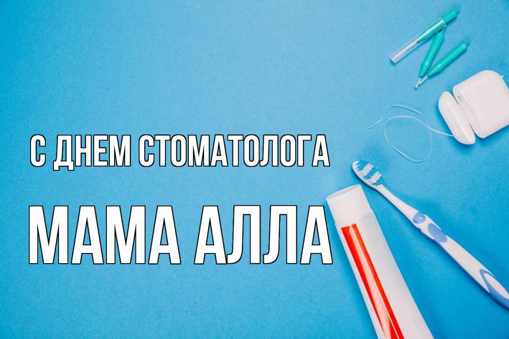 Открытка на каждый день с именем, Мама-Алла С днем стоматолога с днем стоматолога Прикольная открытка с пожеланием онлайн скачать бесплатно 