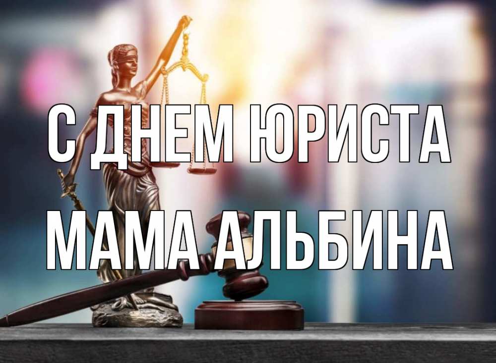 Открытка на каждый день с именем, Мама-Альбина С днем юриста фемида Прикольная открытка с пожеланием онлайн скачать бесплатно 