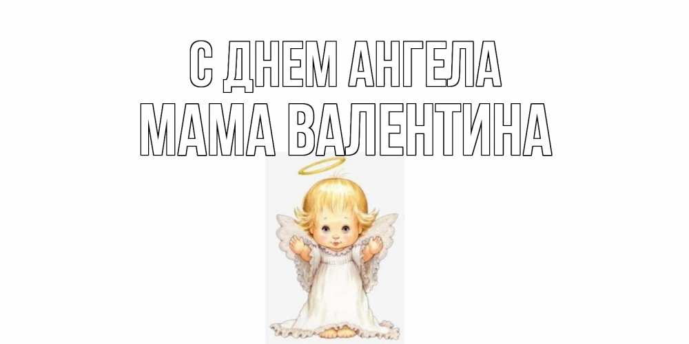 Открытка на каждый день с именем, Мама-Валентина С днем ангела ангелочек, нимб Прикольная открытка с пожеланием онлайн скачать бесплатно 