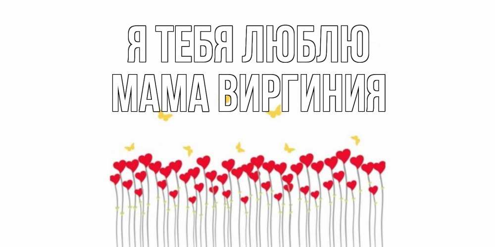 Открытка на каждый день с именем, Мама-Виргиния Я тебя люблю бабочки,сердечки Прикольная открытка с пожеланием онлайн скачать бесплатно 