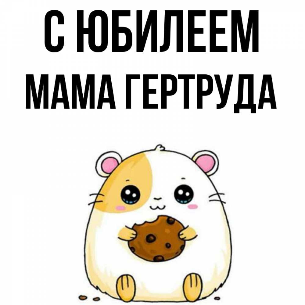 Открытка на каждый день с именем, Мама-Гертруда С юбилеем с днюхой Прикольная открытка с пожеланием онлайн скачать бесплатно 